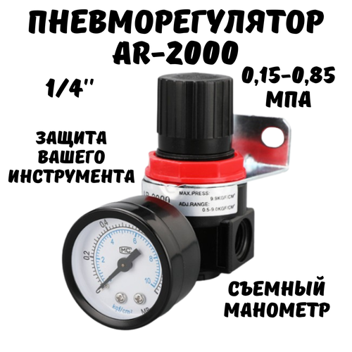 манометр для краскопульта регулятор давления красный Регулятор давления воздуха для краскопульта, AR-2000