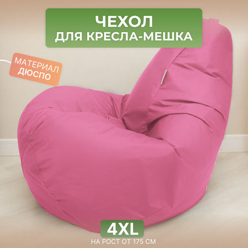Чехол для кресла-мешка Груша 4XL розовый Дюспо