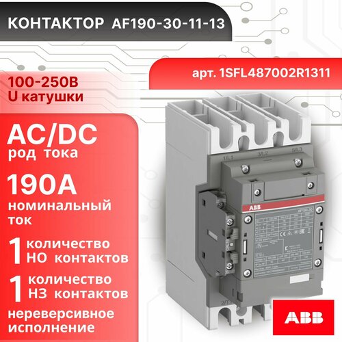 Контактор AF190-30-11-13 катушка управления 100-250В AC/DC 1SFL487002R1311 ABB 1НО 1НЗ abb контактор a145 30 11 145а 1sfl471001r8311