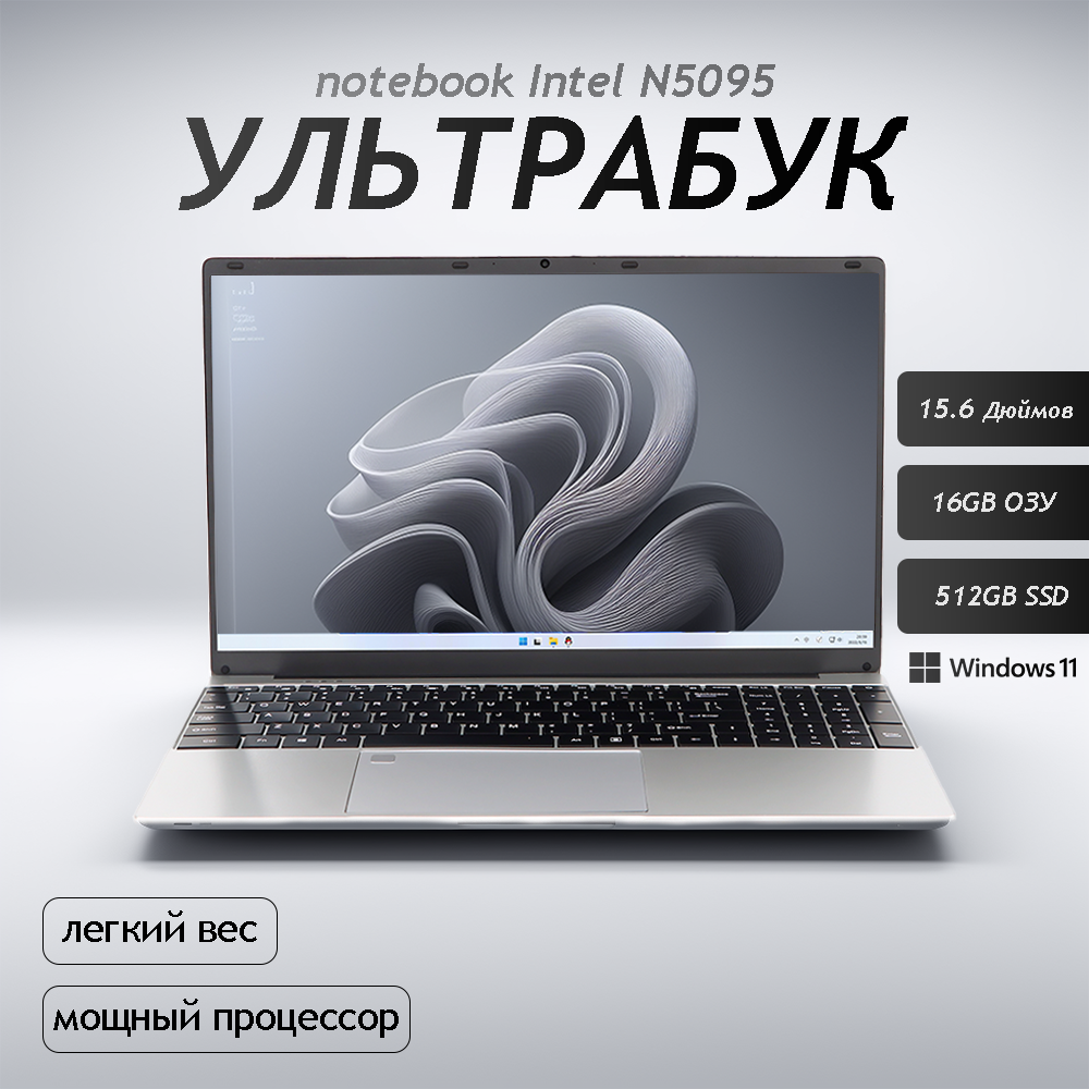 15.1" Ультрабук для работы и учебы Notebook RAM 16 ГБ SSD 1ТБ IPS Full HD 1920x1080 Intel N5095 Windows 11 pro цвет Mid Gray русская раскладка