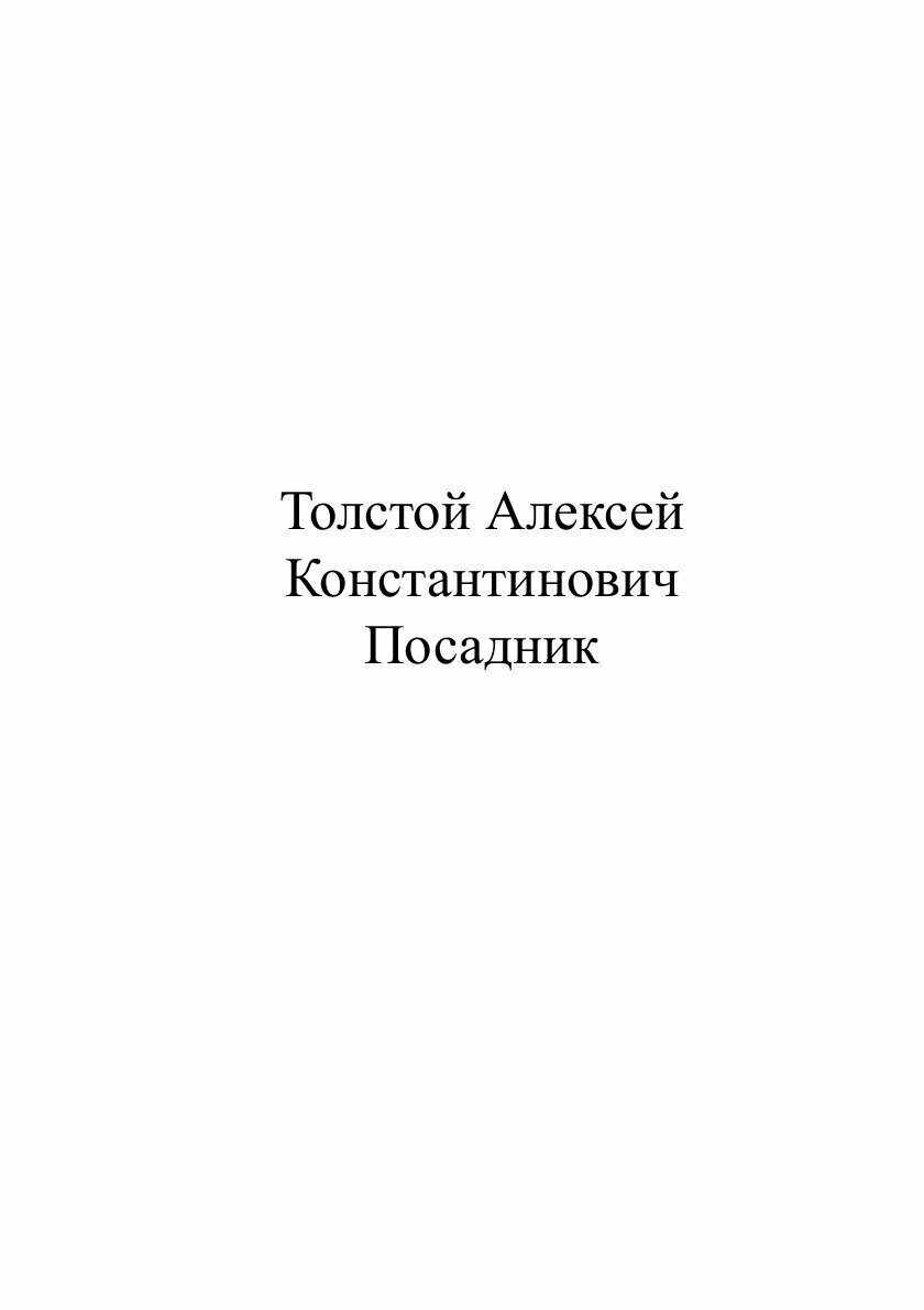 Книга Посадник (Толстой Алексей Константинович) - фото №3