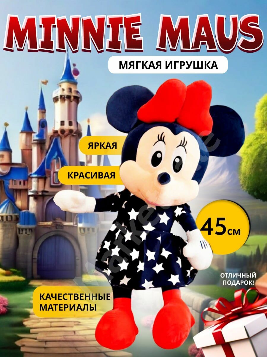 Мягкая игрушка Минни Маус 45 см