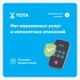 SIM-карта Yota с готовым тарифом для смартфона и планшета, баланс 150 руб.