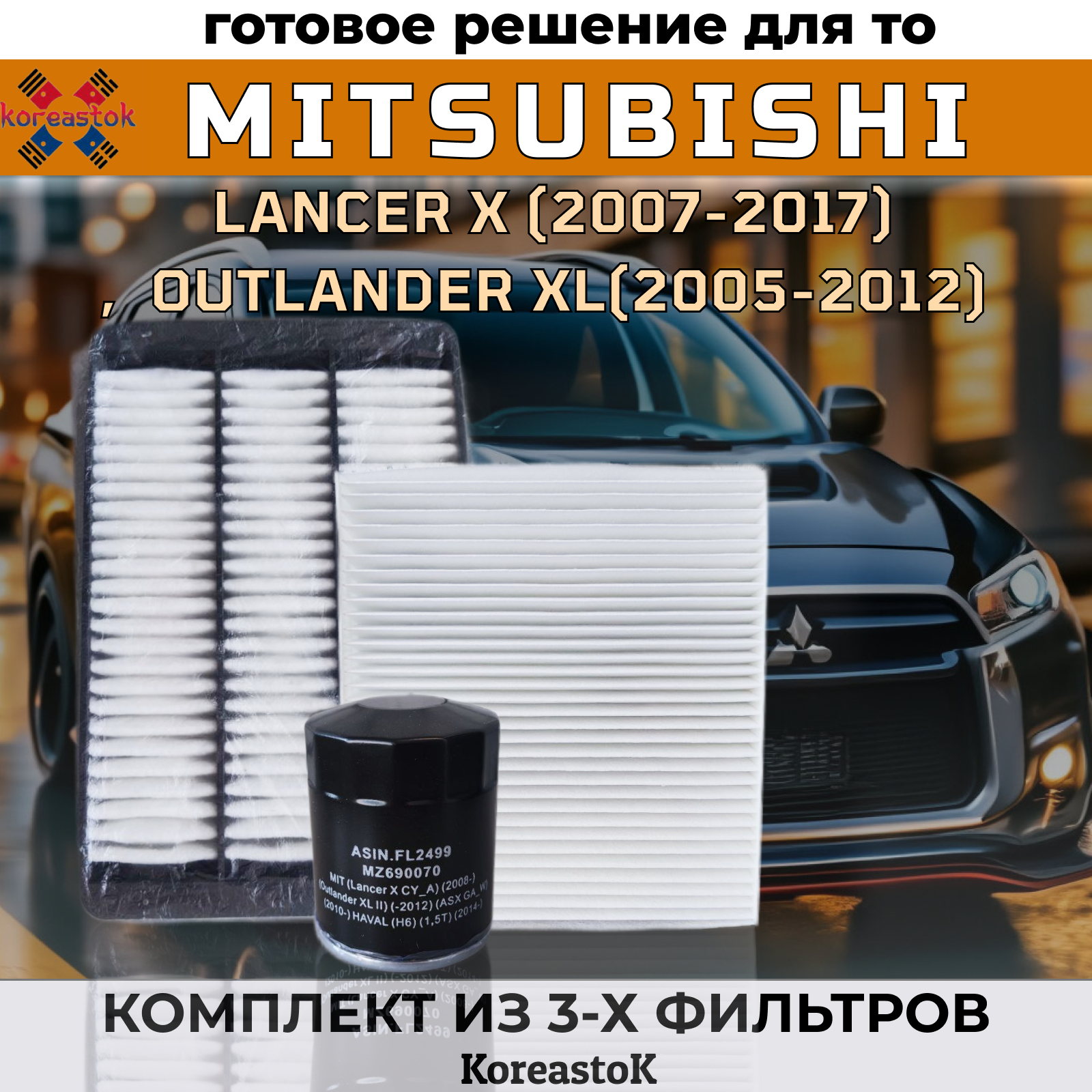 Комплект фильтров для Mitsubishi Lancer X (2007-2017), Mitsubishi Outlander XL(2005-2012)