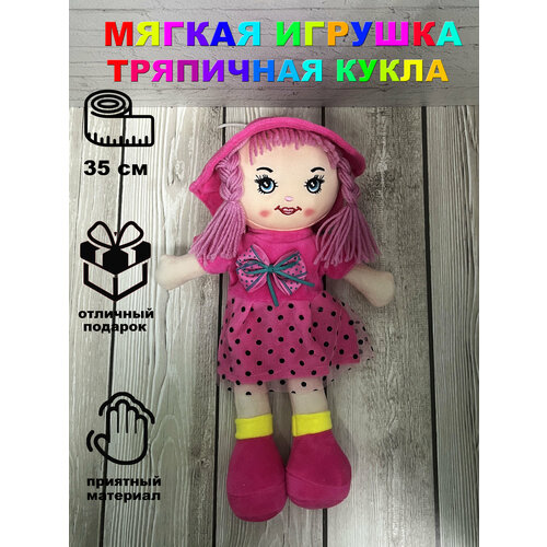 Мягкая игрушка Тряпичная Кукла Малиновая 35 смИгрушки от Андрюшки мягконабивная кукла 35 см текстильная кукла кукла в розовом платье игрушка для девочек тряпичная кукла кукла в панамке кукла в одежде