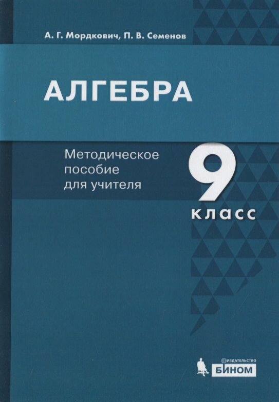 Методическое пособие Лаборатория знаний Алгебра. 9 класс. Для учителя. 2020 год, А. Г. Мордкович