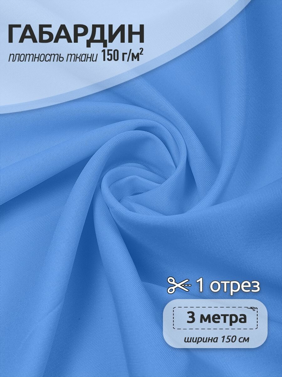 Ткань габардин TBYGab-150506 150г/м2 100% полиэстер шир.150см цв.8 голубой уп.3м