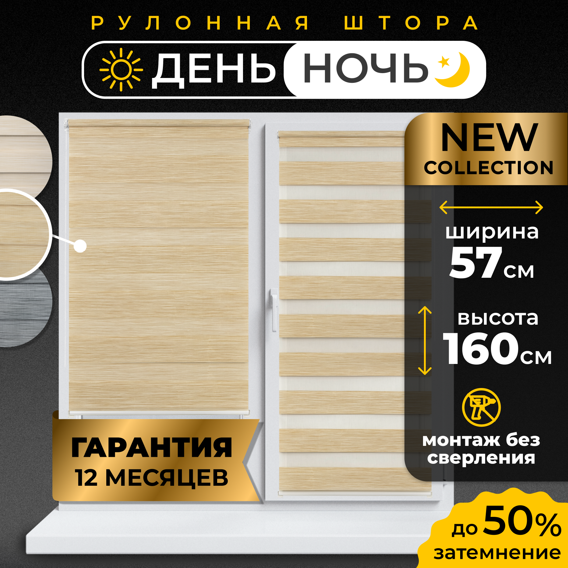 LM DECOR "Бруклин" 03 День/Ночь Песочный 48х160 см