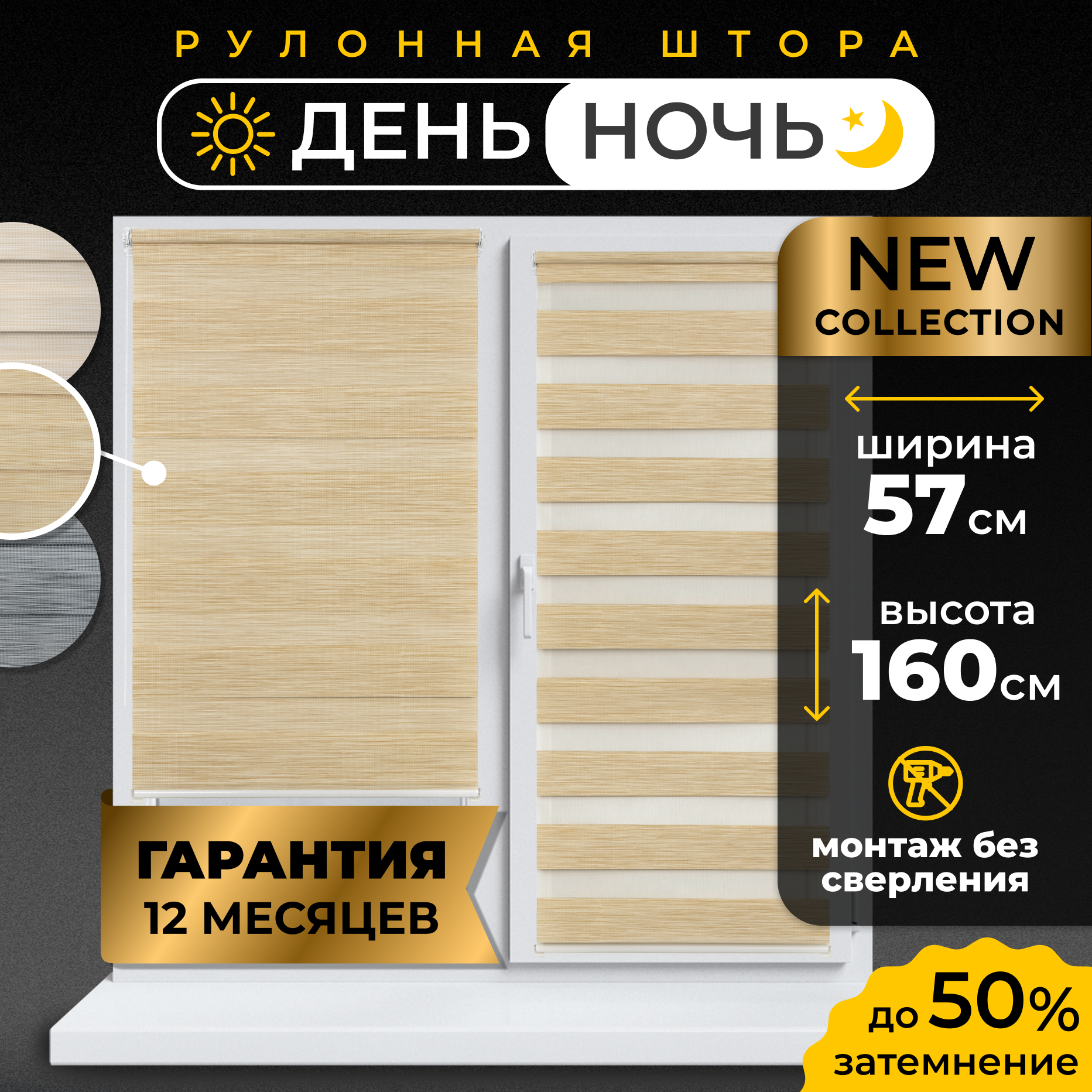 Рулонная штора LM DECOR "Бруклин" 03 День/Ночь Песочный 57х160 см