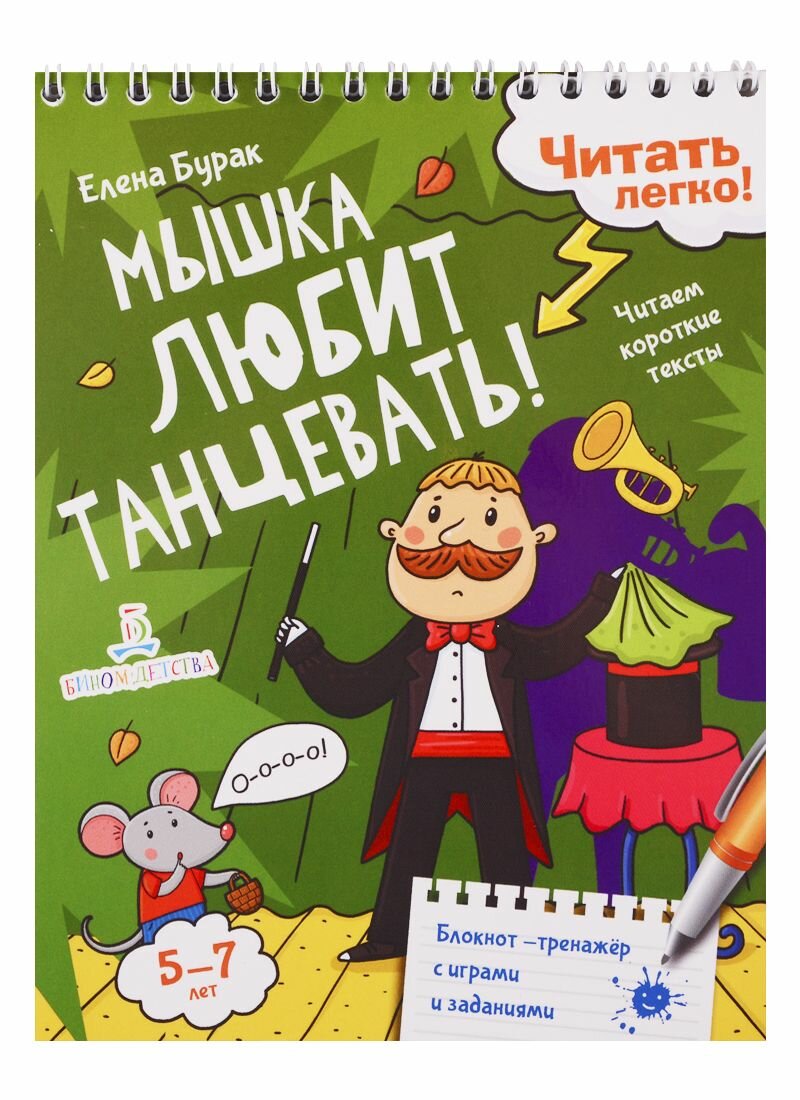 Мышка любит танцевать! Читаем короткие тексты - фото №8