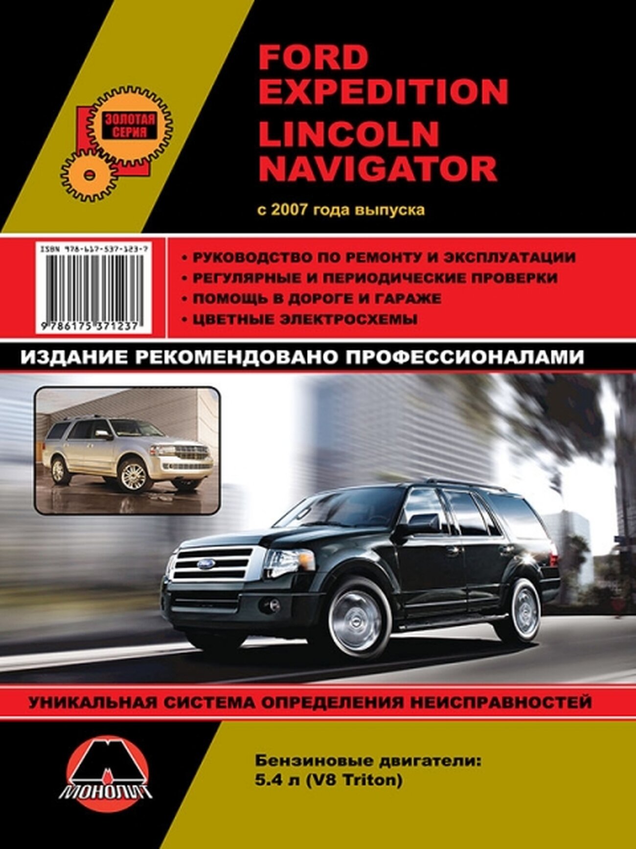 Автокнига: руководство / инструкция по ремонту и эксплуатации FORD EXPEDITION / LINCOLN NAVIGATOR бензин c 2007 года выпуска, 978-617-537-123-7, издательство Монолит