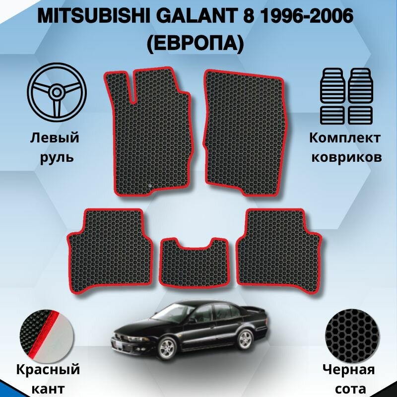 Комплект Ева ковриков для MITSUBISHI GALANT 8 1996-2006 европа левый руль / Митсубиси Галант 8 / Защитные авто коврики