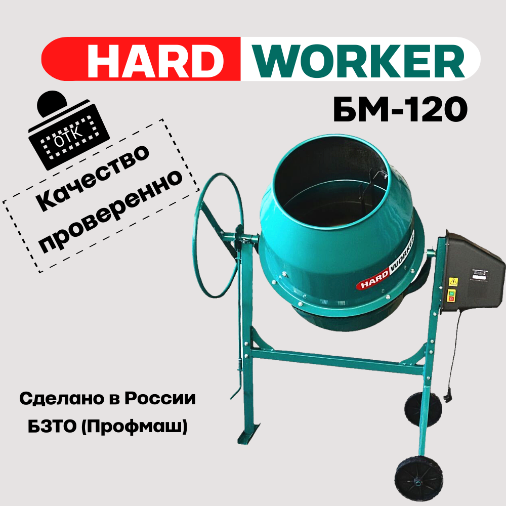 Бетоносмеситель/бетономешалка HARD WORKER БМ120 чугунный венец, объем 98 литра, мощность 550 Вт