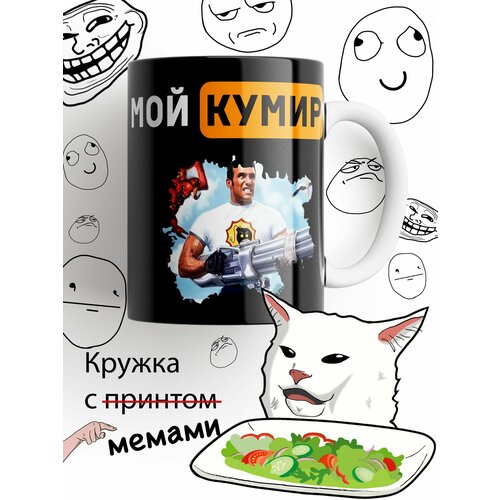 Кружка Мой кумир Серьёзный Сэм