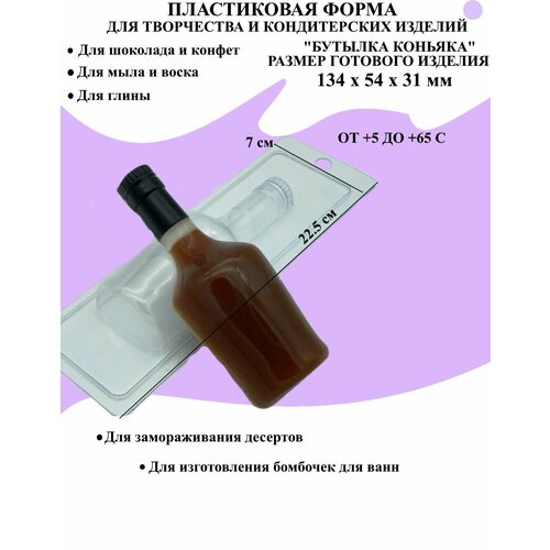 Форма пластиковая для мыла и шоколада / Бутылка коньяка пластиковая форма для мыла бутылка шампанского