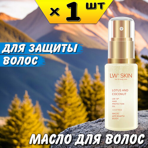 LW Skin масло для защиты волос лотос-кокос, LW-14, Ли Вест