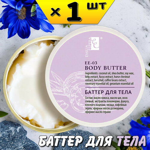 Emilia Espera Баттер для тела, твердое масло для улучшения кровообращения, 60мл, EE-03, Ли Вест
