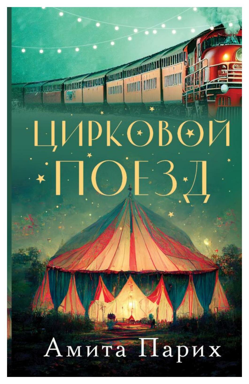Цирковой поезд: роман. Парих А. АСТ
