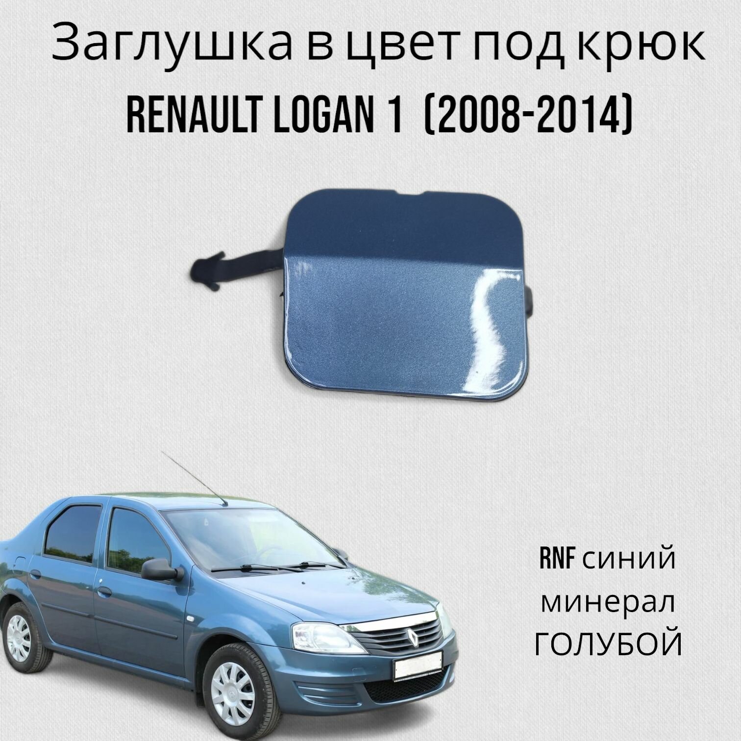 Заглушка в цвет под крюк Renault Logan 1 Рено Логан (2008-2014) RNF синий минерал