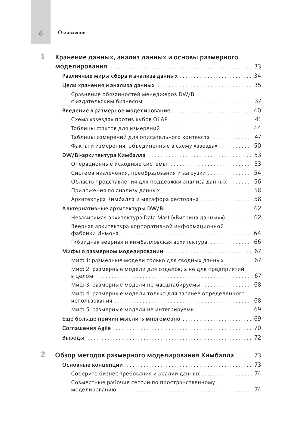 Инструментарий хранения и анализа данных. Полное руководство по размерному моделированию - фото №5