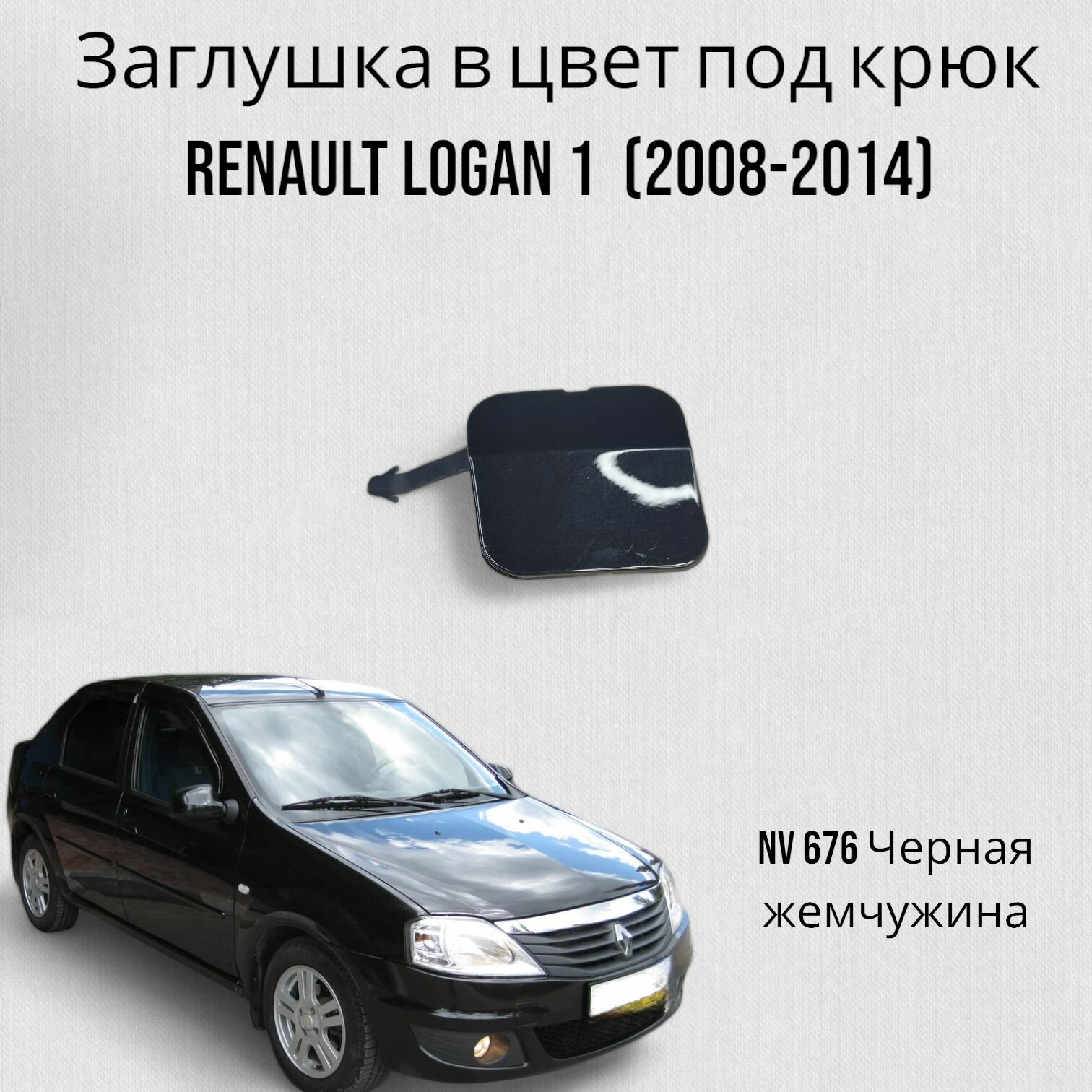 Заглушка в цвет под крюк Renault Logan 1 Рено Логан (2008-2014) NV 676 Черная жемчужина