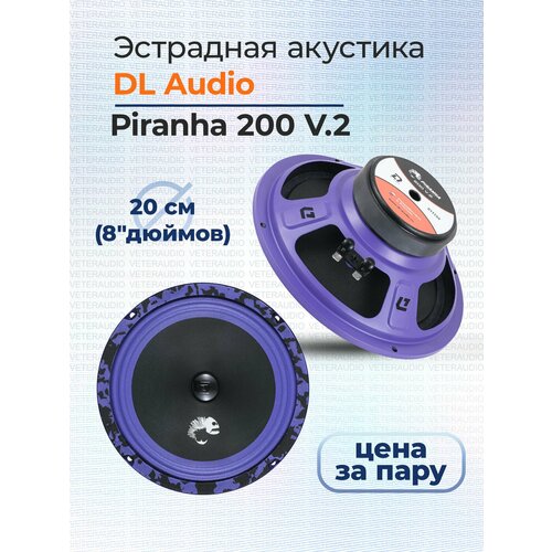 Эстрадная акустика DL Audio Piranha 200 V2 2990₽
