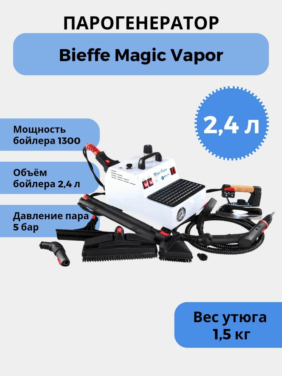 Парогенератор Bieffe Magic Vapor BF005BE (2,4л давление 5 bar)