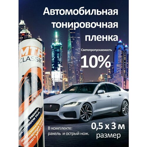 Пленка тонировочная солнцезащитная 10%, 0,5х3м.