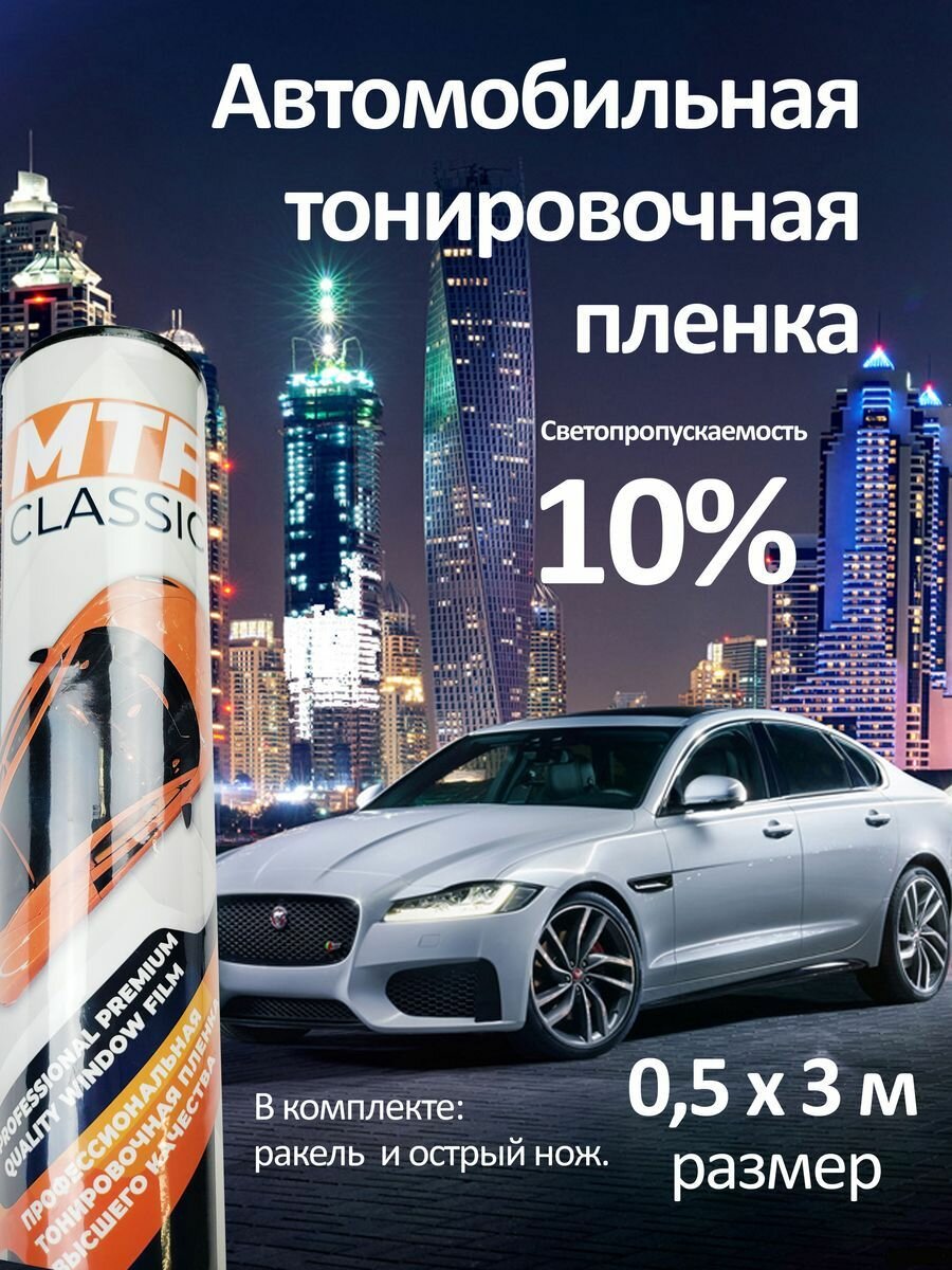 Пленка тонировочная солнцезащитная 10%, 0,5х3м.