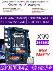 Х99 QD4,Комплект игровой XEON E5-2666v3 без памяти