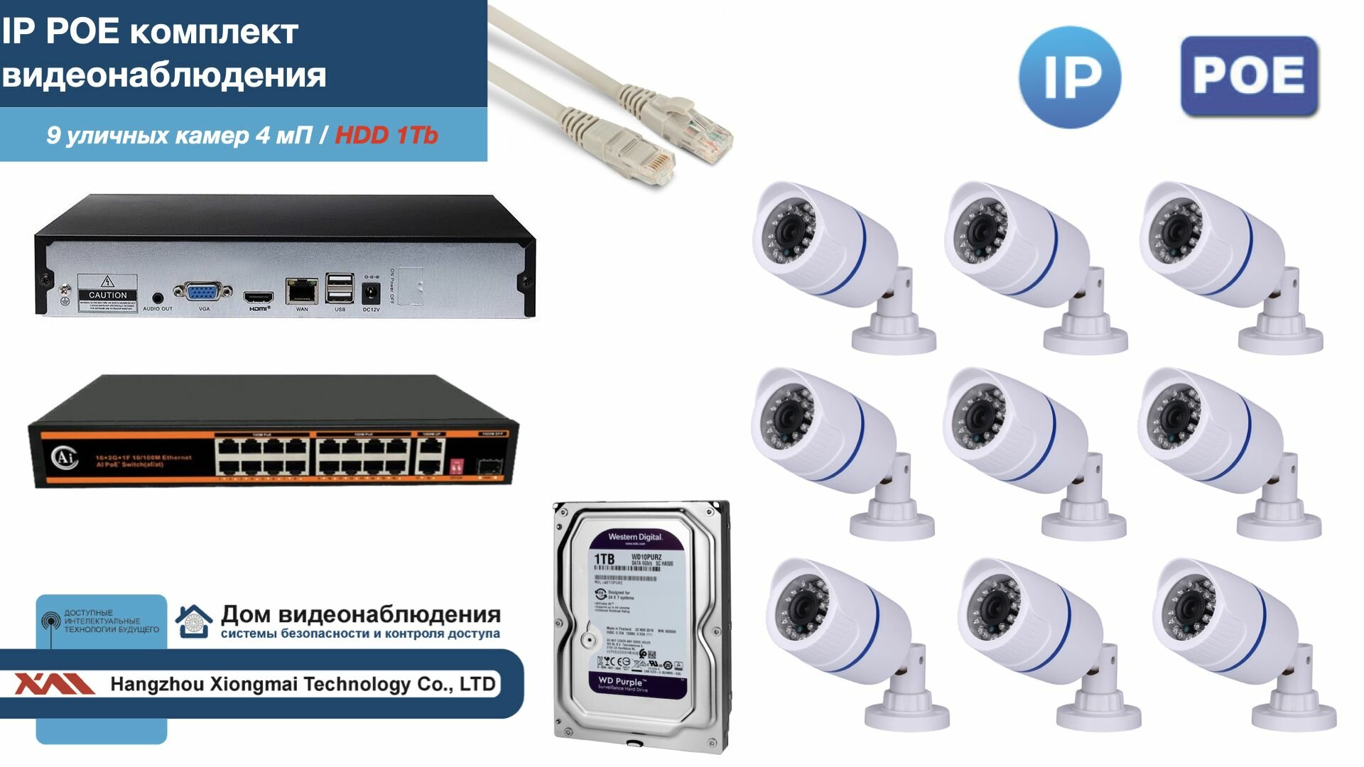 Полный IP POE комплект видеонаблюдения на 9 камер (KIT9IPPOE100W4MP-HDD1Tb)