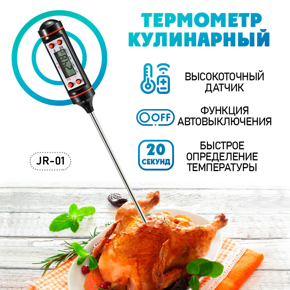 Термометр кулинарный, таймер электронный - термо-щуп для пищи "JR-1"