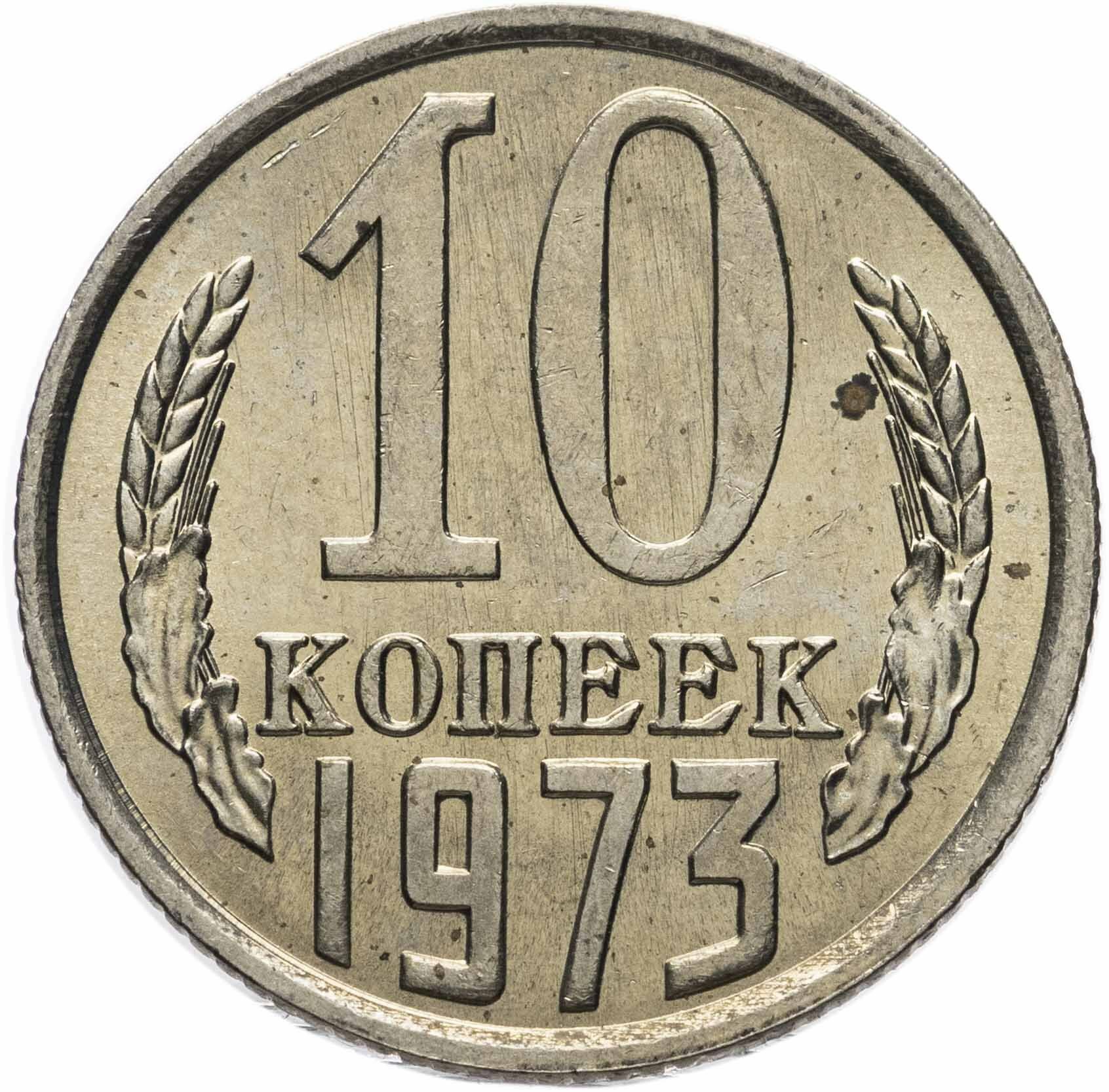 10 копеек 1973