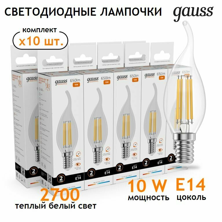 Лампочка светодиодная E14 Свеча на ветру 10W теплый свет 2700К упаковка 10 шт. Gauss Elementary Filament