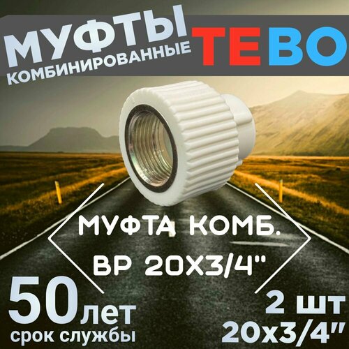 Муфта полипропиленовая комбинированная, внутренняя резьба BP 20х3/4