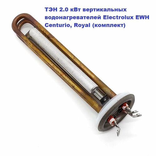 анод м4 для водонагревателя магниевый l 140 d14 20xm4 универсальный ТЭН 2.0 кВт водонагревателя Electrolux EWH Centurio, Royal (комплект)