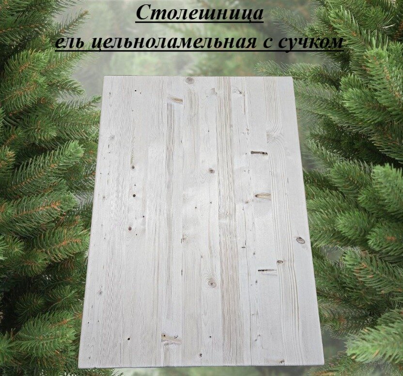 Столешница из массива ели цельноламельной толщина 18мм размер 200мм х 650мм