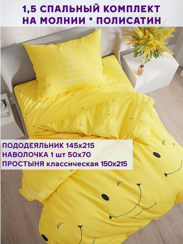 Постельное белье Simple House "SMILE" 1,5-сп наволочка 50х70 1шт Простынь 150х215 см Пододеяльник 145х215 см