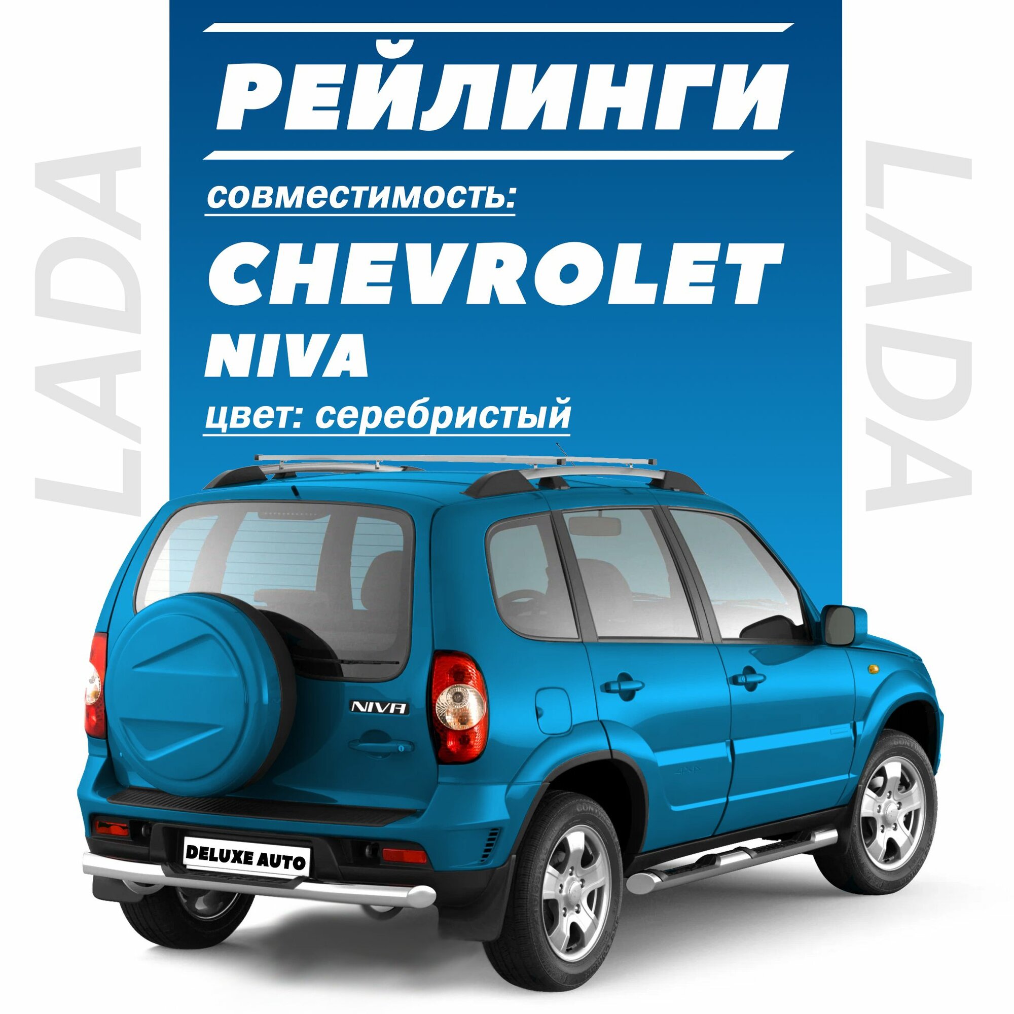 Рейлинги с поперечиной для Автомобиля-Шевроле Нива- Chevrolet Niva, Нива Трэвел (Серебристые)