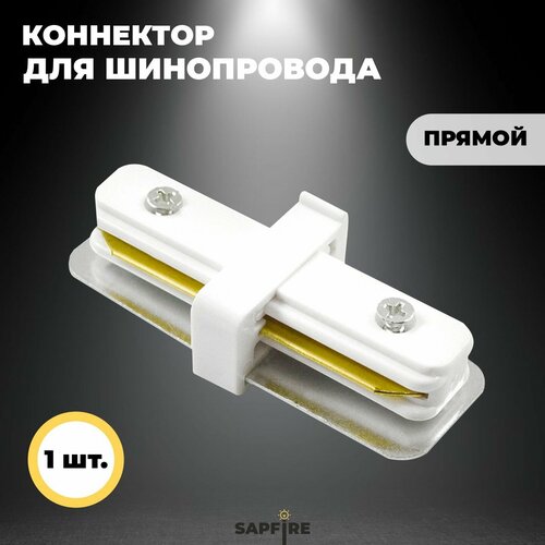 Коннектор прямой белый 350₽