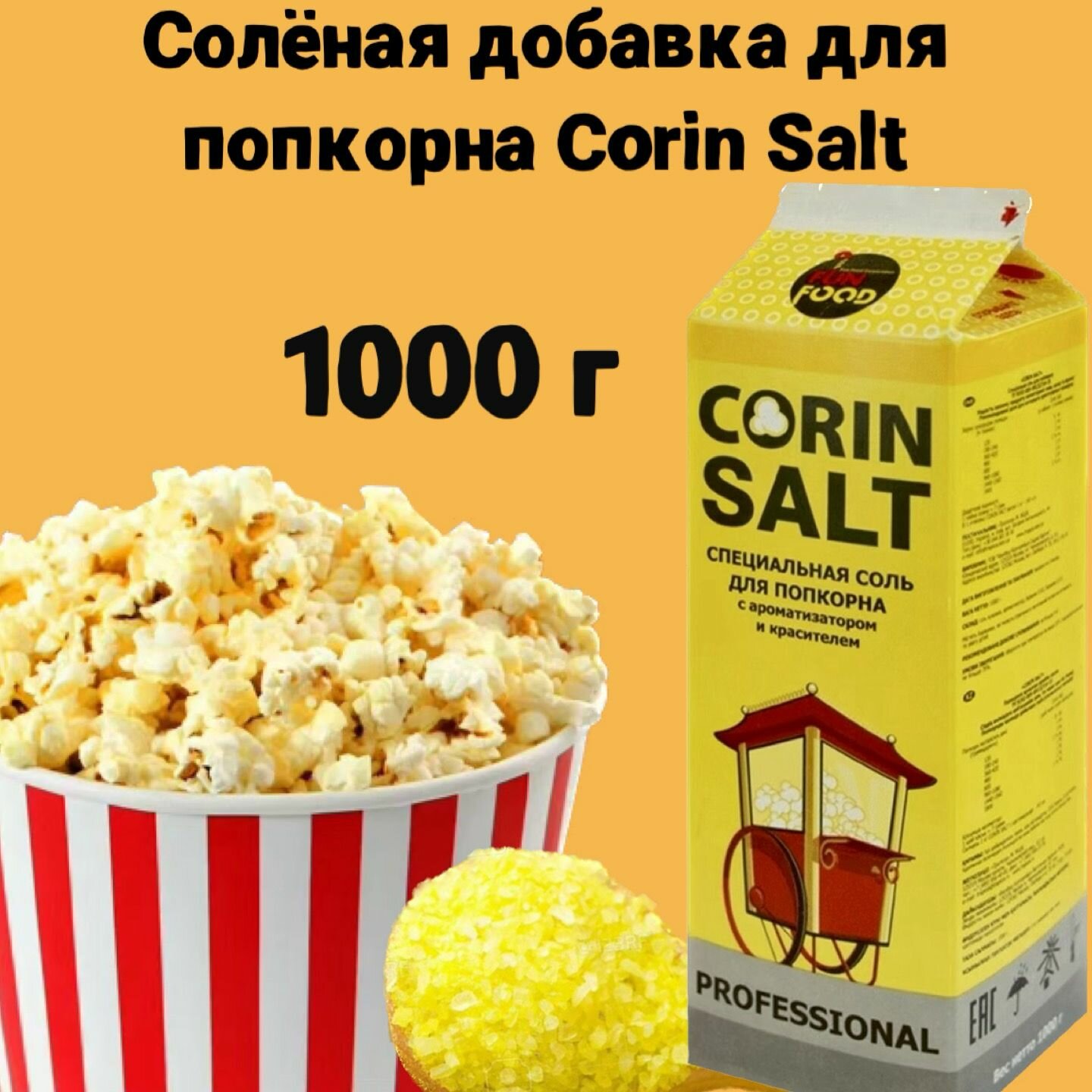 Соль для попкорна Corin Salt, 1000 г, солёная добавка для попкорна