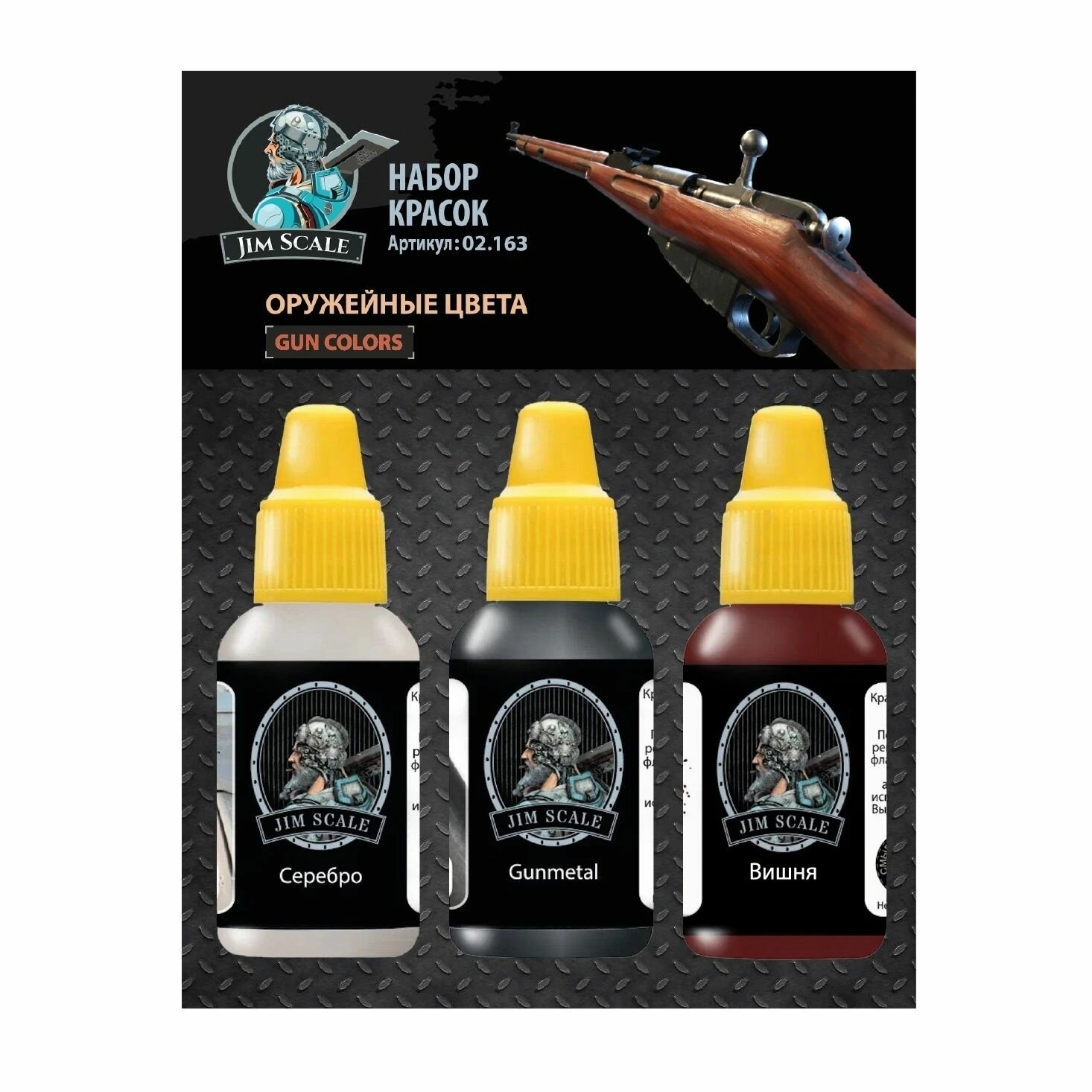 фото Набор красок Jim Scale Оружейные цвета 3 шт по 18 мл