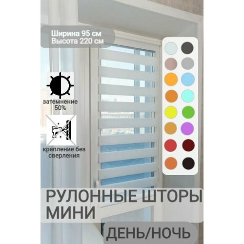 фото Рулонные шторы день ночь ширина 95, высота 220 см, белые жалюзи на окна зебра для кухни, спальни, детской, на балкон legrand