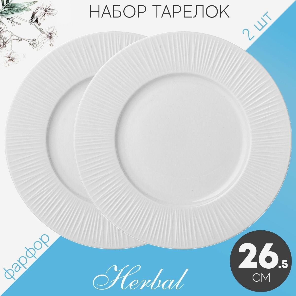 Набор тарелок сервировочных обеденных 26.5 см на 2 персоны Lefard Herbal, фарфор, столовые мелкие, закусочные белые, 2 шт набор посуды