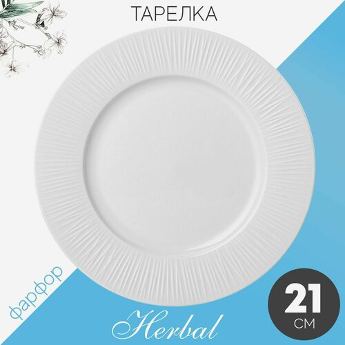 Тарелка десертная обеденная Лефард Herbal 21 см фарфор, мелкая плоская белая, закусочная Lefard