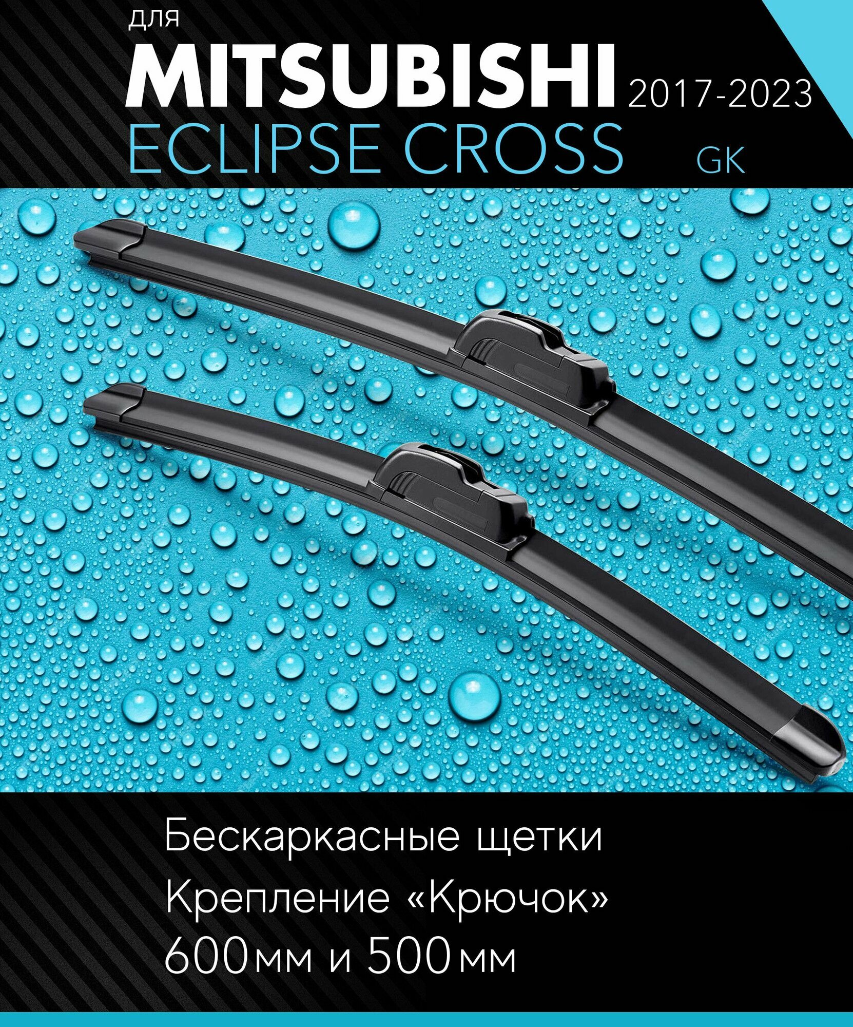 2 щетки стеклоочистителя 600 500 мм на Митсубиси Эклипс 2017- бескаркасные дворники комплект для Mitsubishi Eclipse Cross (GK) - Autoled