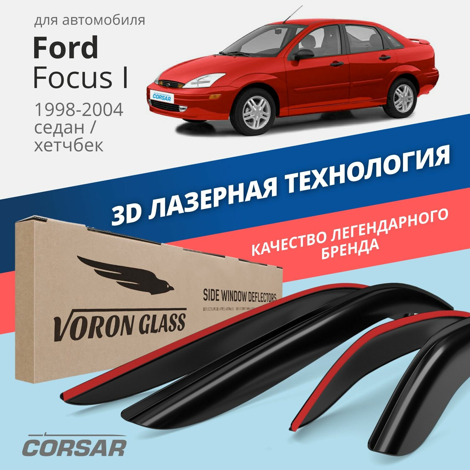 Дефлекторы окон Voron Glass серия Corsar для Ford Focus I 1998-2004 /седан/хэтчбек накладные 4 шт.