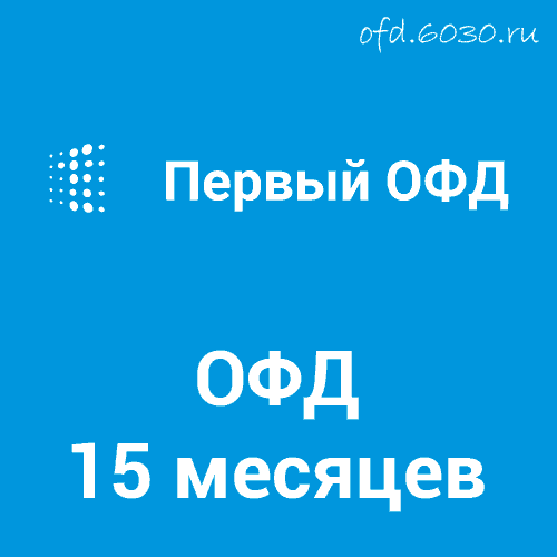 Код активации Первый ОФД на 15 месяцев 450₽