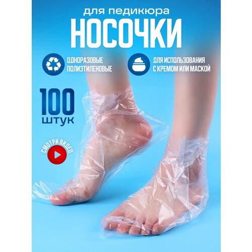 Носки для педикюра и парафина, одноразовые, 50 пар, 100 штук уход за ногами probotanic носочки для педикюра с экстрактами фруктов