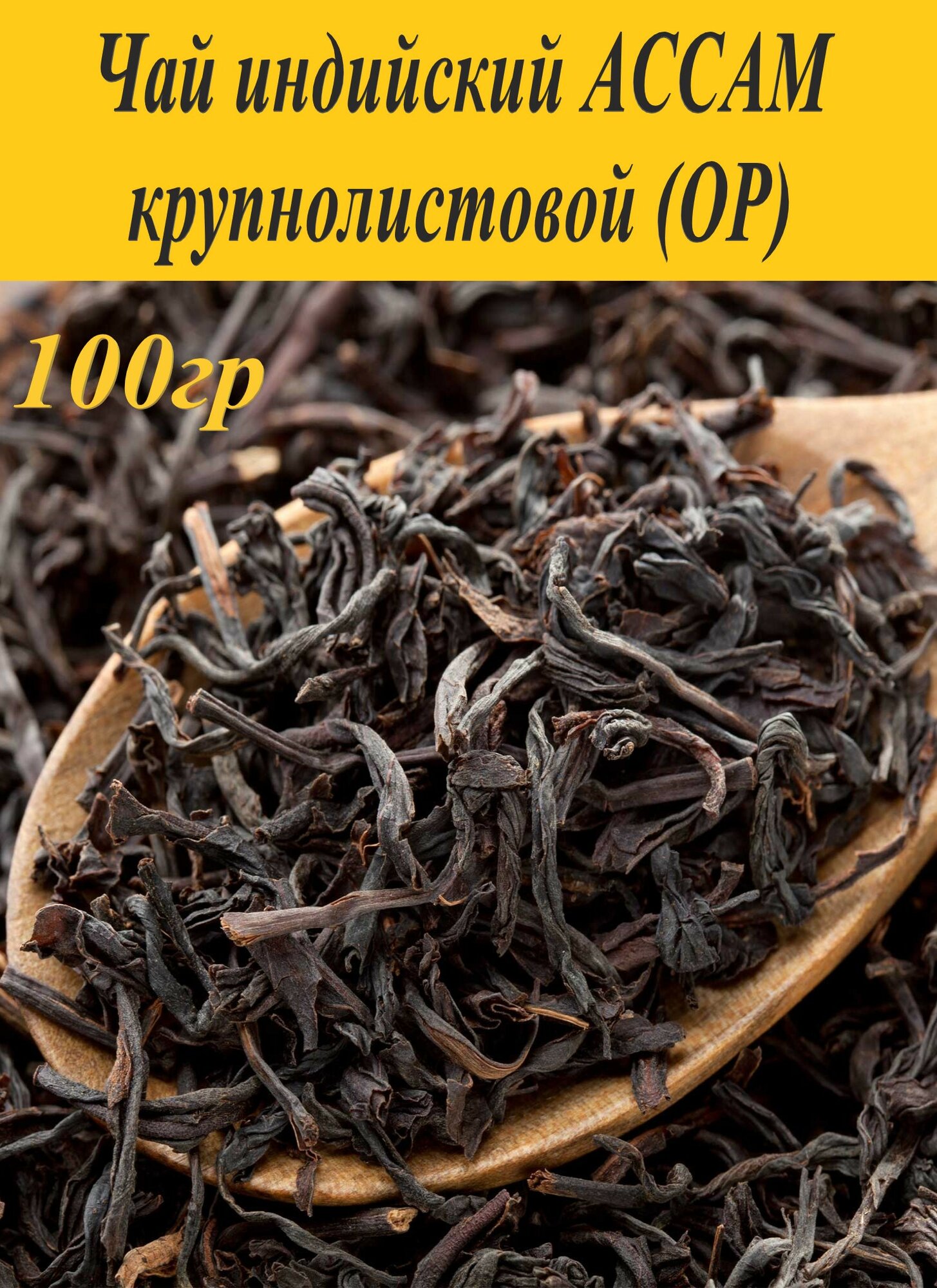 Индийский черный чай Ассам крупнолистовой, OP,100гр